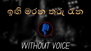 ඉඟි මරන තරු රෑන කෝ - Ingi Marana Tharu Rana Ko (Without Voice) | K.Sujeewa