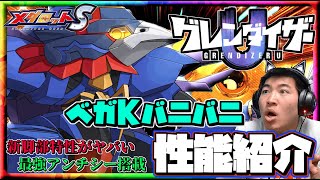 【メダロットS】～グレンダイザーU開催！ベガKバニバニ登場！最強のアンチシー搭載！？新脚部特性がやばかった！性能紹介～