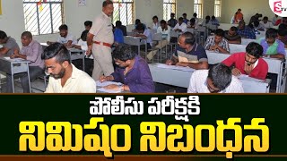 పొలిసు పరీక్షకి నిమిషం నిబంధన | Police Exam Rules | SumanTV