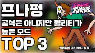 프나펑 공식은 아니지만 퀄리티가 높은 모드 TOP 3