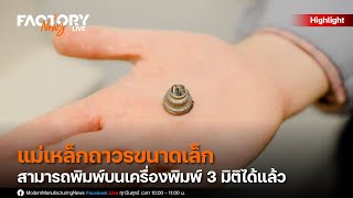 แม่เหล็กถาวรขนาดเล็กสามารถพิมพ์บนเครื่องพิมพ์ 3 มิติได้แล้ว | FactoryNews ep.31/2