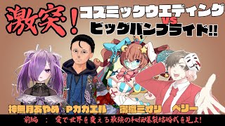 【新クトゥルフ神話TRPG】『激突！コズミックウエディングvsビッグバンブライド！！』前編【#あかみぺブライド】