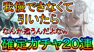 【マナシスリフレイン】あと２０連で確定だったので引いてみたら、、、！あなただったのですね！【マナリフ】