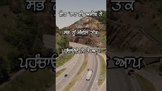 ਇਹ ‘ਰਾਹ ਵੀ ! motivational quotes in punjabi ! short ! shorts #viral