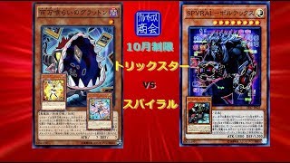 第17回【#遊戯王対戦】トリックスターｖｓスパイラル【アルバトロス商会】