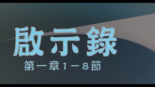 2022.10.14  啟示錄第一章1－8節