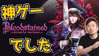 【#1】Bloodstained: Ritual of the Night / これは名作だわ･･･2D探索アクション!!