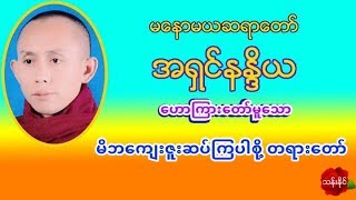 မိဘေက်းဇူးဆပ္ၾကပါစို႔ တရား​ေတာ္  မေနာမယဆရာ​ေတာ္​ အရွင္နႏၵိယ ​