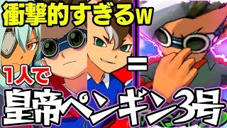 【衝撃】1人で皇帝ペンギン!?鬼道と佐久間と不動のミキシマックスが衝撃的だったｗｗ【イナズマイレブンGOギャラクシー】