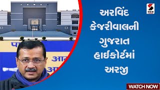 Arvind Kejriwal | અરવિંદ કેજરીવાલની ગુજરાત હાઈકોર્ટમાં અરજી | Gujarat