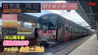 【JR山陽本線】普通岡山行き フル車窓  糸崎～岡山