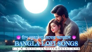 চাঁদ লুকালো মেঘের আড়ালে Bangla Lofi Songs