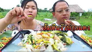 ส้มตีนงัวบ่าวแดงแกล้มส้มผัก กัดพริกสด50เม็ด ซดคำใหญ่ๆ |เขยอุบล คนกาฬสินธุ์