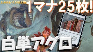 【MTGアリーナ】1マナ25枚！紋章旗入り白単アグロ！【エルドレインの王権】