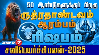 ரிஷபம் 2025 சனிப்பெயர்ச்சி | 50 ஆண்டுகளுக்கு பிறகு ருத்ரதாண்டவம் | Sani Peyarchi RISHABAM