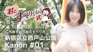 小日向奏音 #01｜二方向すべり台のすべり方｜君すべ式♪