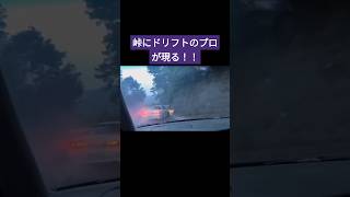 峠にドリフトのプロが現る！？#shorts #おすすめ #危険運転