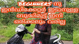 ഇനി ഒരിക്കലും ഒരാളും Two Wheeler ഓടിക്കുമ്പോൾ ഇൻഡിക്കേറ്റർ ഇടാൻ പറ്റുന്നില്ല എന്ന് പറയരുത്...