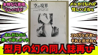 【Fate】型月の幻の同人誌再び見つかったかに関するみんなの反応