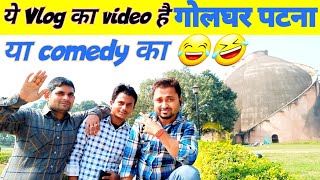 Golghar Patna || गोलघर पटना || Comedy Vlog || Golghar Vlog