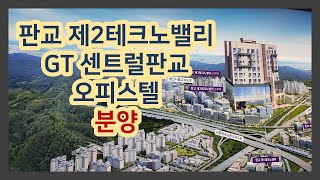 비타민TV - 수준 높은 오피스텔 -GT센트럴판교 분양 안내