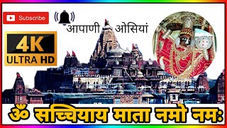 प्रातः स्तुति चामुंडा मन्त्र || ॐ सच्चियाय माता नमो नमः || om sacchiyay mata namo namah #osian