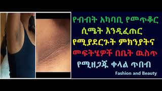 Ethiopia:የብብት አካባቢ የመጥቆር ሲሜት እንዲፈጠር የሚያደርጉት ምክንያትና መፍትሄዎች በቤት ዉስጥ የሚዘጋጁ ቀላል ጥበብ