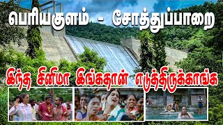 THENI | PERIYAKULAM TO SOTHUPARAI | பெரியகுளம் சோத்துப்பாறை அணை | PERIYAKULAM | SOTHUPARAI DAM