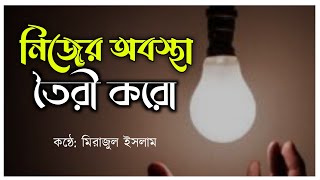 চমৎকার কবিতা নিজের অবস্থা তৈরী করো। Vocal_Mirazul_islam_লেখা: মাহবুব সরদার সবুজ_বাংলা লিরিক্স