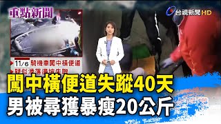 闖中橫便道失蹤40天 男被尋獲暴瘦20公斤【重點新聞】-20201216