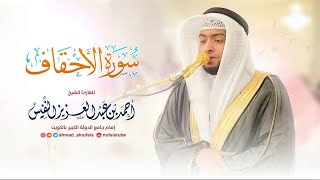 46 - سورة الأحقاف - الشيخ احمد النفيس| Surah Al Ahqaf - Al Sheikh Ahmad Al Nufais