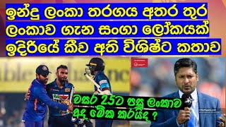 ඉන්දු ලංකා තරගය අතර තුර ලංකාව ගැන සංගා ලෝකයක් ඉදිරියේ කීව අති විශිෂ්ට ප්‍රකාශය / Cricket lookaya