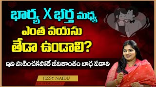 భార్య x భర్తల మధ్య ఎంత వయసు తేడా ఉండాలి? Age Difference in between Wife Husband | Jessi Naidu