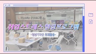 [청년기자단 취재활동] 취업스트레스 힐링프로그램! 테라피움 만들기