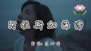 藍心羽 - 阿拉斯加海灣『上天啊 你千萬不要偷偷告訴她 在無數夜深人靜的夜晚 有個人在想她』【動態歌詞MV】