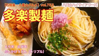 【石垣島・八重山グルメ】vol.753 多楽製麺　ぶっかけうどん（トリプル）ととり天、えび天