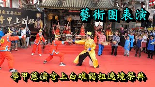 20230430學甲慈濟宮上白礁謁祖遶境祭典 藝術團表演