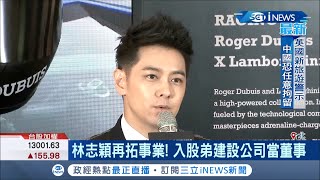 藝人林志穎再拓新事業!與弟合夥各出資100萬投資建設公司當董事｜記者 吳雅婷 呂紹伯｜【台灣要聞。先知道】20200916｜三立iNEWS