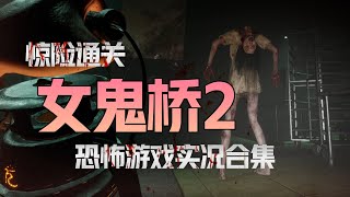 最新恐怖游戏【女鬼桥2】惊悚实况解说合集 P11 追杀反抗