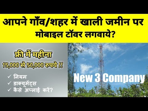 आपने गाँव शहर में ख़ाली जगह पर फ्री मोबाइल टावर लगाकर महिना 100,000 कमाईये आपने गाँव शहर में ख़ाली जगह पर फ्री मोबाइल टावर लगाकर महिना 100,000 कमाईये