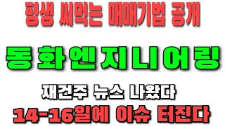 [도화엔지니어링] 속보! 곧 푸틴과 젤렌스키의 협상이 시작된다! 이번주말이 분수령입니다! 절대 놓치지 마세요 #도화엔지니어링 #도화엔지니어링주가 #도화엔지니어링분석