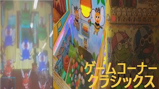 【キッズメダル/エレメカ】ゲームコーナークラシックス #18【ハエハエカ・カ・カ/はちみつすくい/ケロケロ天気になーれ】