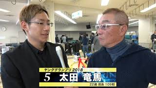 太田 竜馬【本気の競輪TV】中野浩一の【ヤンググランプリ2018】注目選手インタビュー