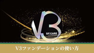 【針コスメ】V3ファンデーションの使い方をご紹介します！