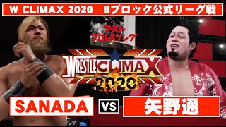 【公式リーグ戦Bブロック】矢野通 vs. SANADA　WRESTLE CLIMAX 2020　　ワーストプロレスリング　WWE2K19