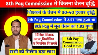 शिक्षकों के वेतन में 30-40 हजार का वृद्धि।8th pay commission salary calculator। विशिष्ट शिक्षक, TRE