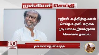 ரஜினி படத்திற்கு கமல் செய்த உதவி. மறக்க முடியாமல் இயக்குனர் சொன்ன தகவல் | rajinikanth