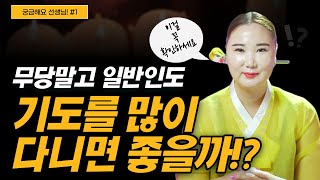 [소원을이루는 꿀팁포함] 무당이 아닌 일반인도 기도를 많이 다니면 좋을까!? [부산용한점집 울산용한점집]