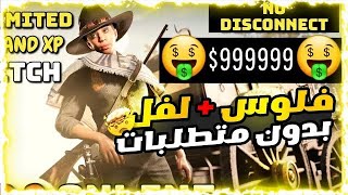 ريدديد2| اقوى قلتش فلوس ولفل بسهوله بدون متطلبات 😍💸🔥(مضمون✅)