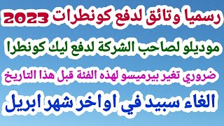 رسميا وتائق لدفع كونطرات 2023+موديلو لصاحب الشركة لدفع ليك كونطرا + ضروري تغير بيرميسو لهذه الفئة قب